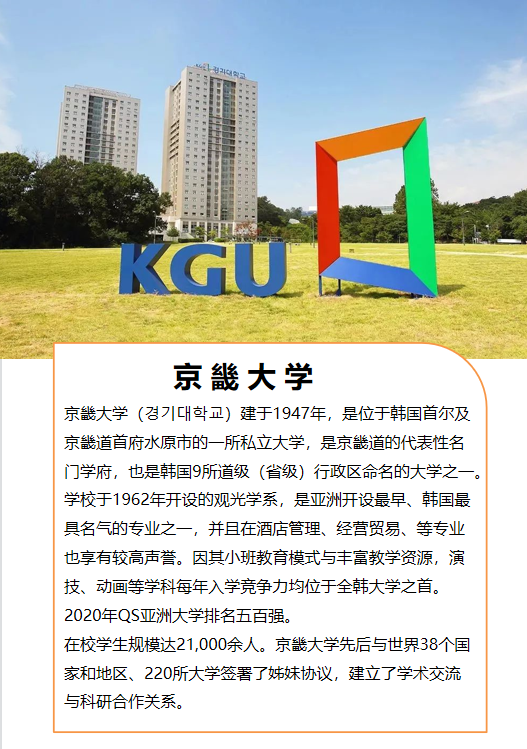 韩国京畿大学2023学年度本科招生简章