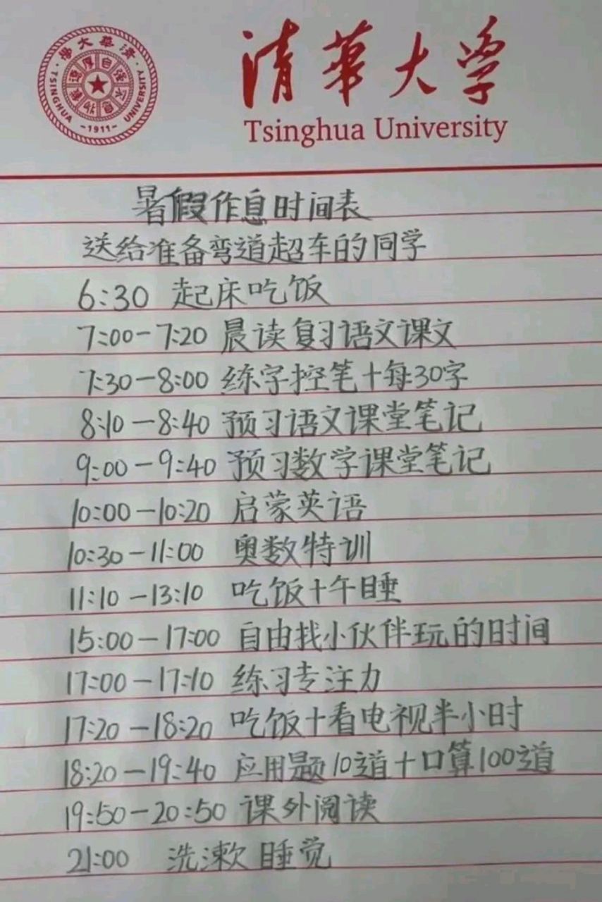 一位清华学霸妈妈公布了孩子的暑假作息时间表,看完之后,引起了广大