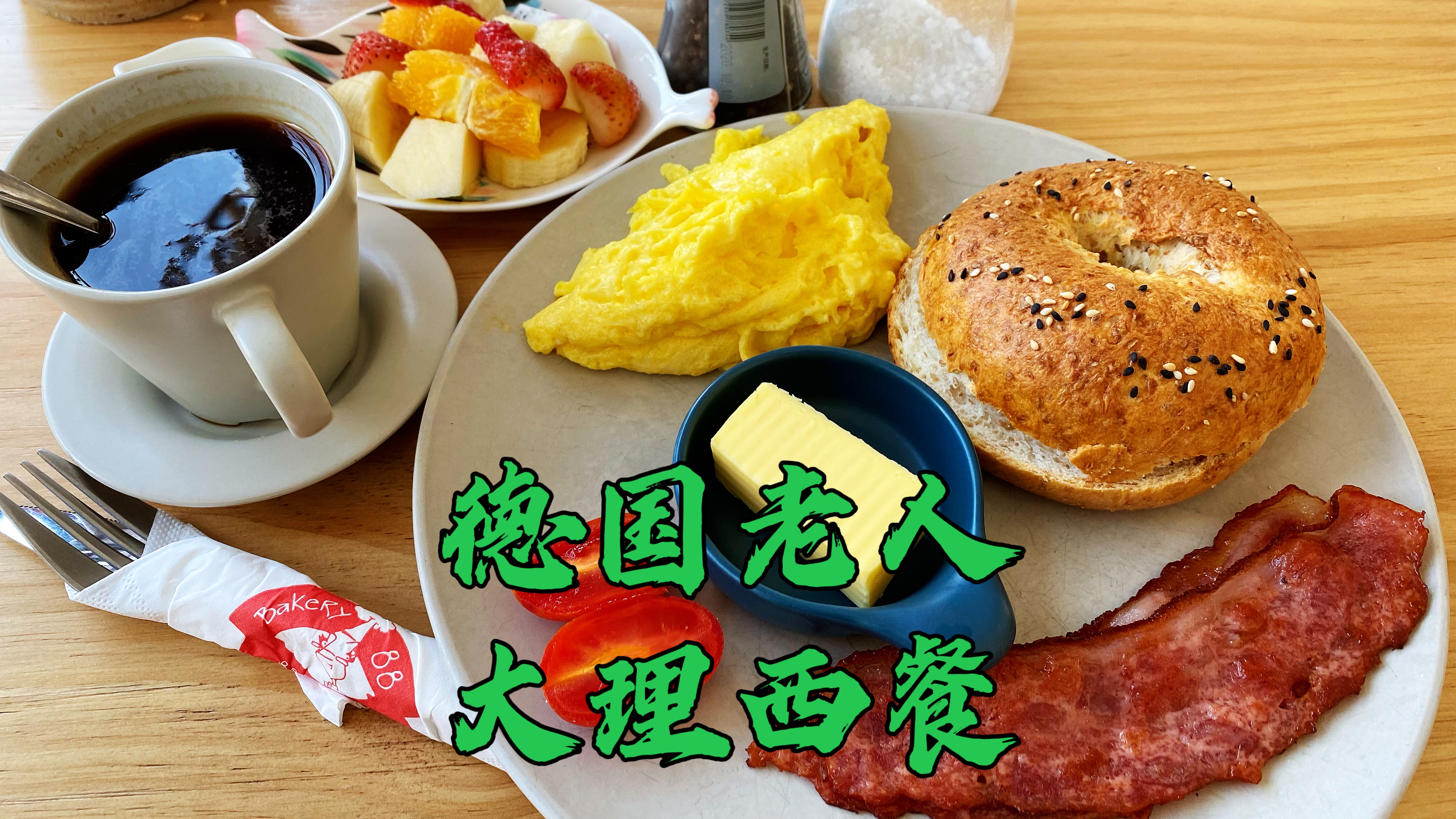 一位很爱大理的德国老人,在大理开了16年的西餐甜品店,真好吃