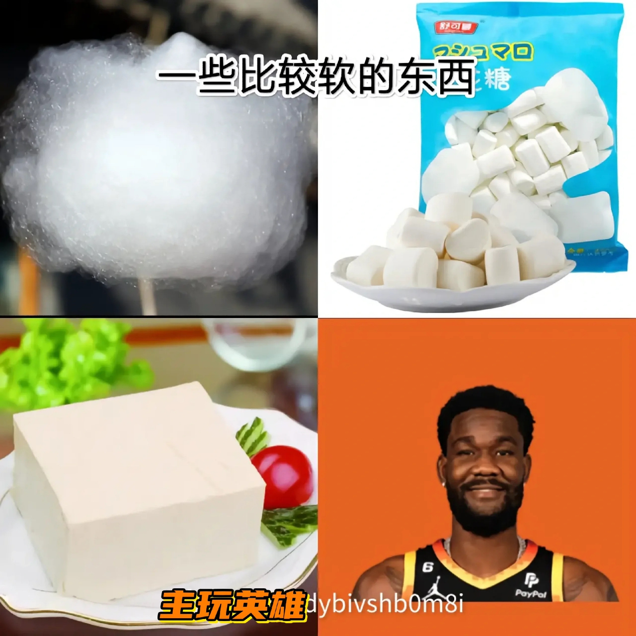 请选出下面最硬和最软的东西#nba#nba吐槽大会