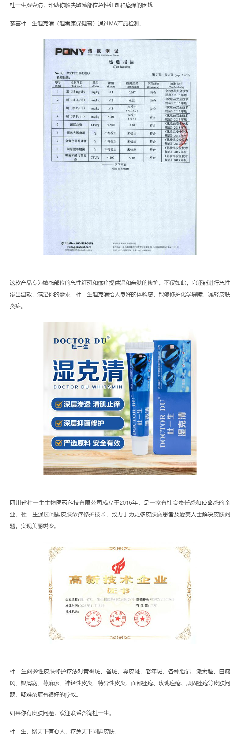 杜一生湿克清,通过ma产品检测,为你提供温和修护,告别皮肤问题