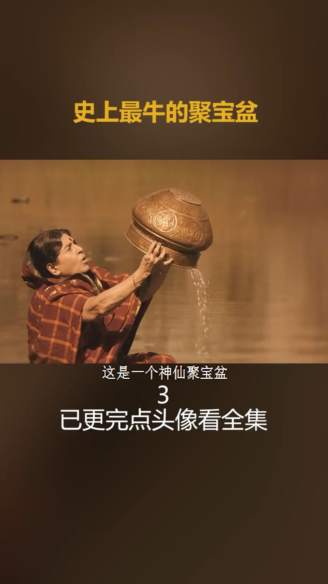 印度神剧聚宝盆