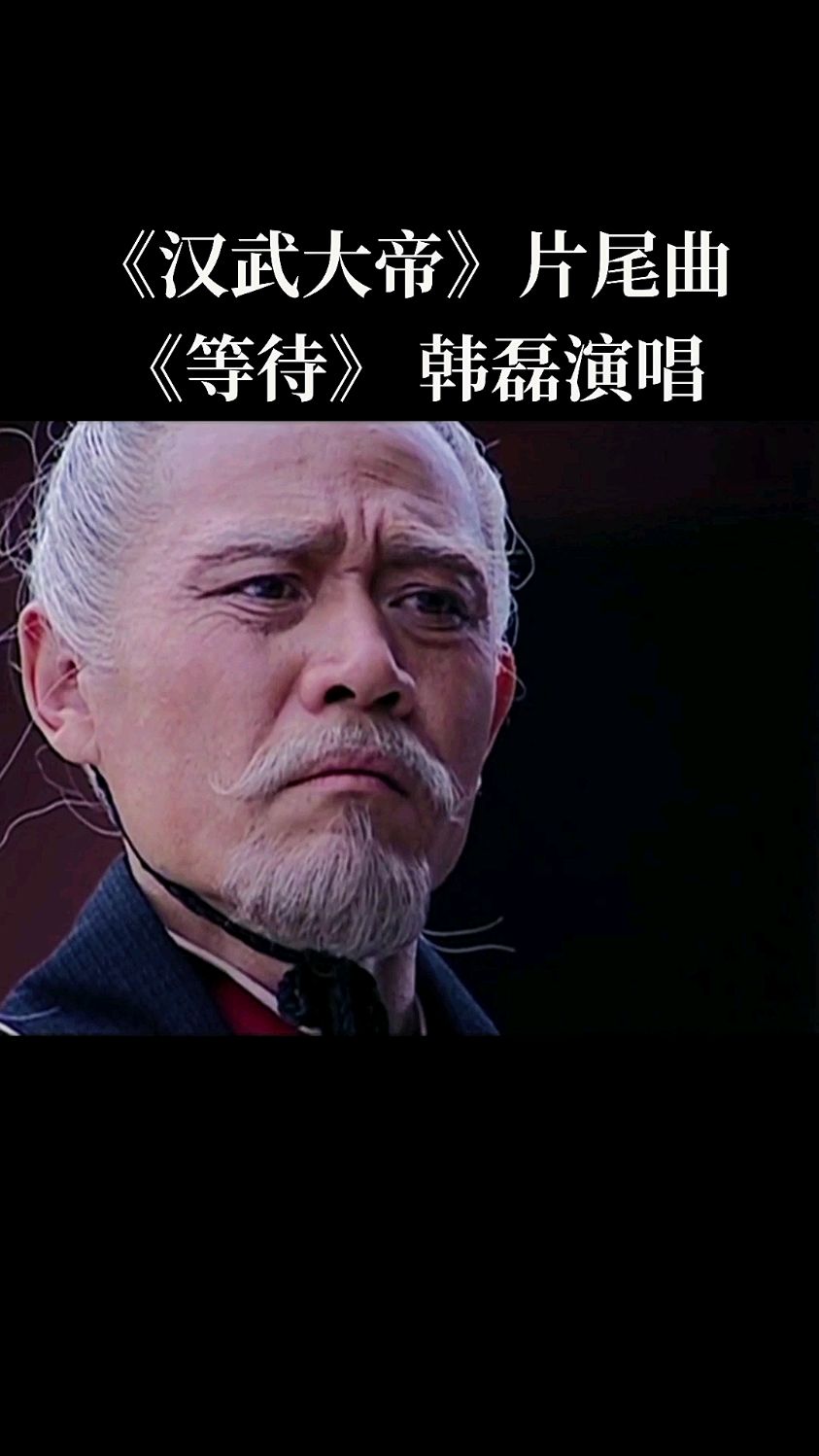 电视剧《汉武大帝》片尾曲《等待》韩磊演唱