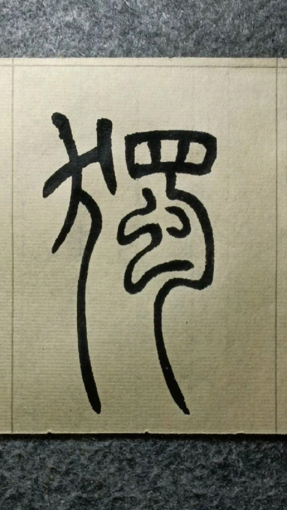 036独《吴均帖》吴让之篆书临学-度小视