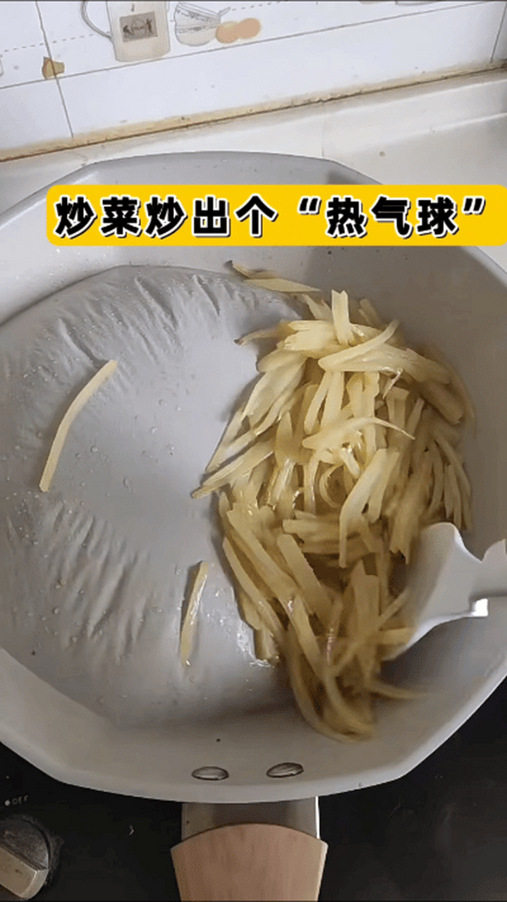 炒菜竟然炒出个"球",土豆丝熟了,球也大了.