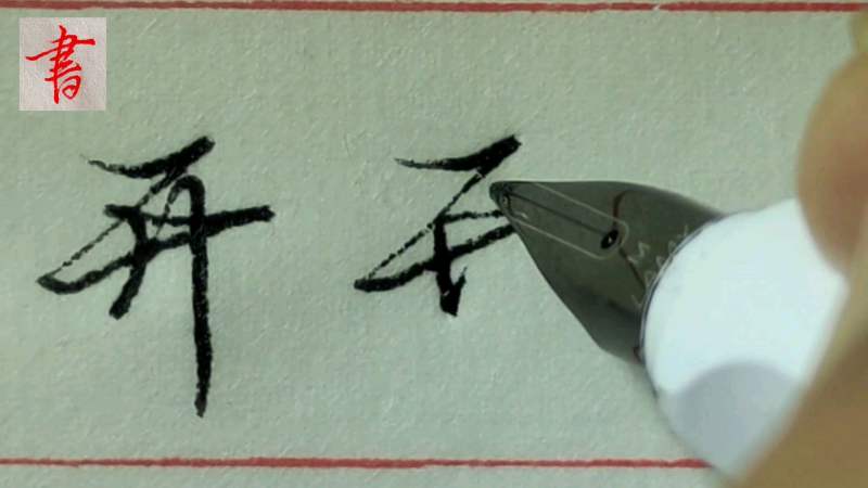 “开”字的行书书写,文化,艺术,好看视频