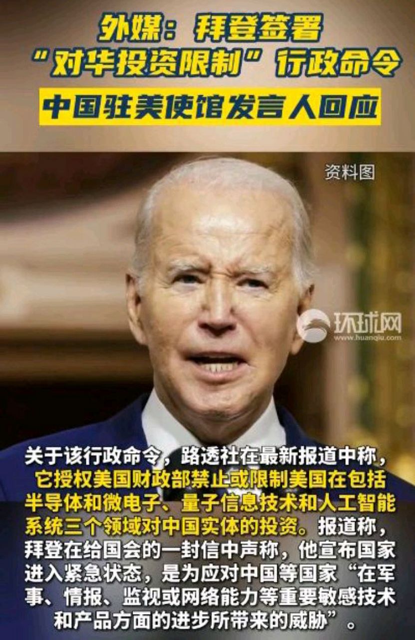 拜登于当地时间周三(8月9日)签署了关于"对华投资限制"令,该命令将