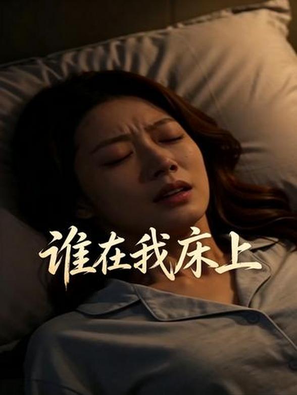 谁在我床上