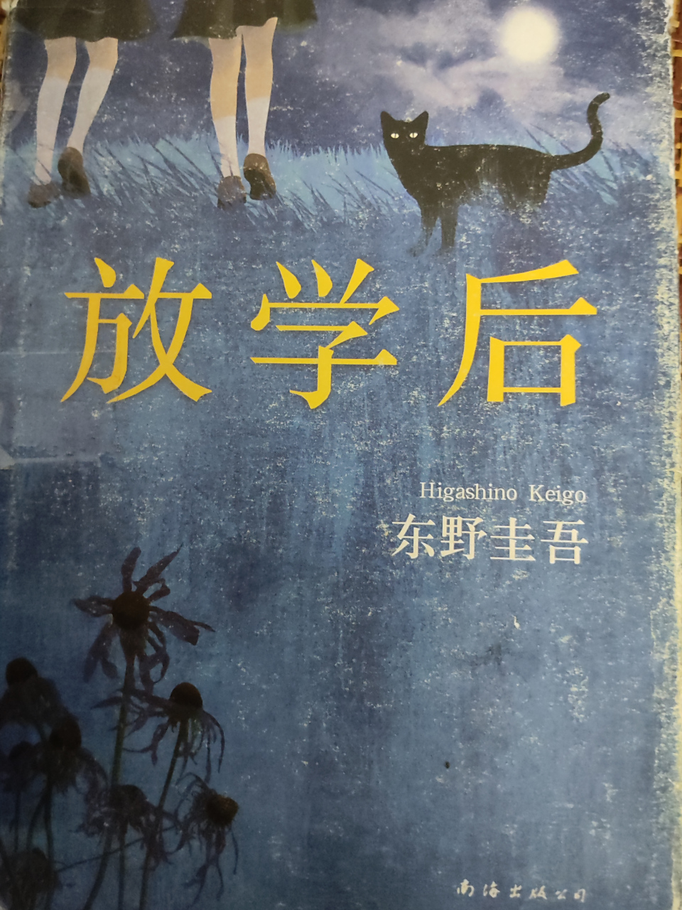 东野圭吾《放学后》语录摘抄  1.