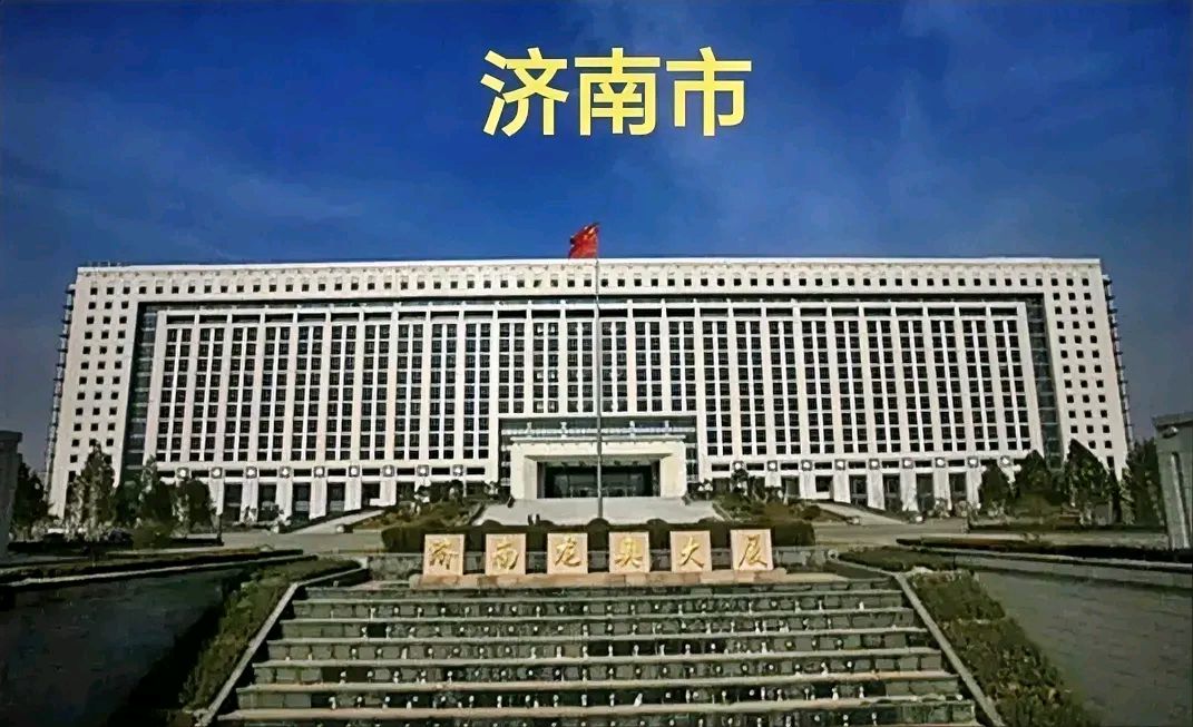 济南市政府大楼