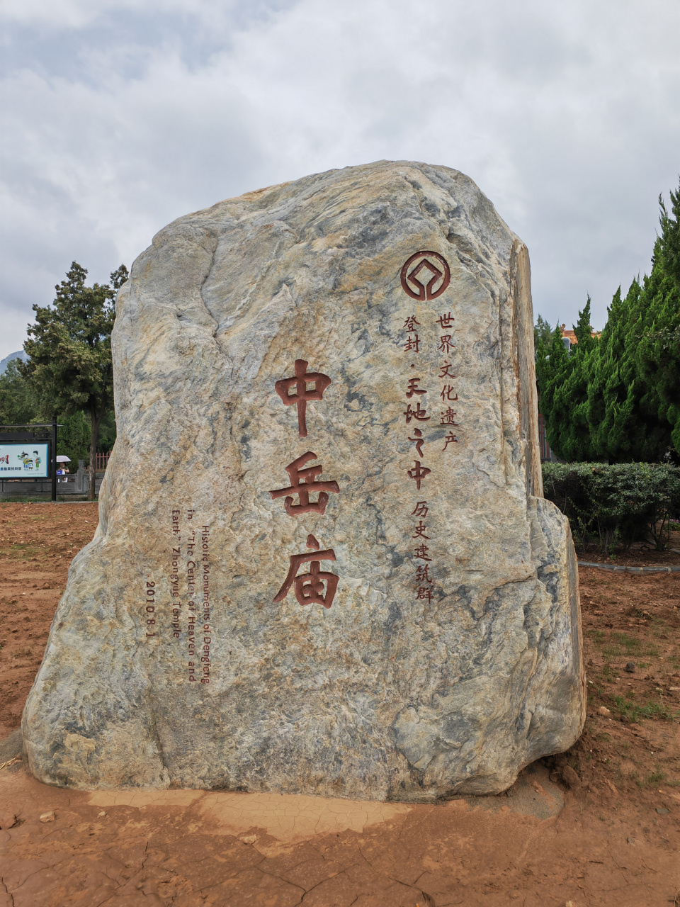 河南嵩山中岳庙碑刻:《混元三教九流图赞》 佛教见性,道教保命,儒教