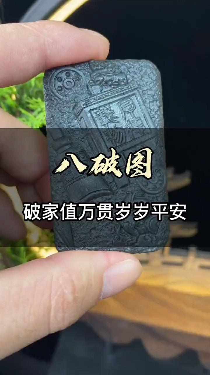 八破图翡翠挂件,寓意在于破家值万贯岁岁平安
