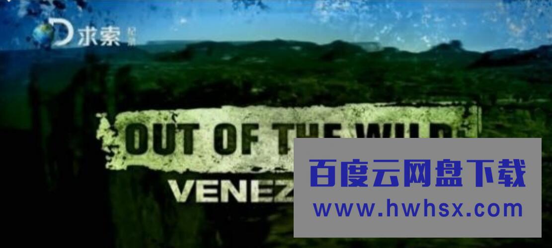 求生纪录片《委内瑞拉求生实验 Out Of The Wild：Venezuela》全8集1080P4k|1080p高清百度网盘