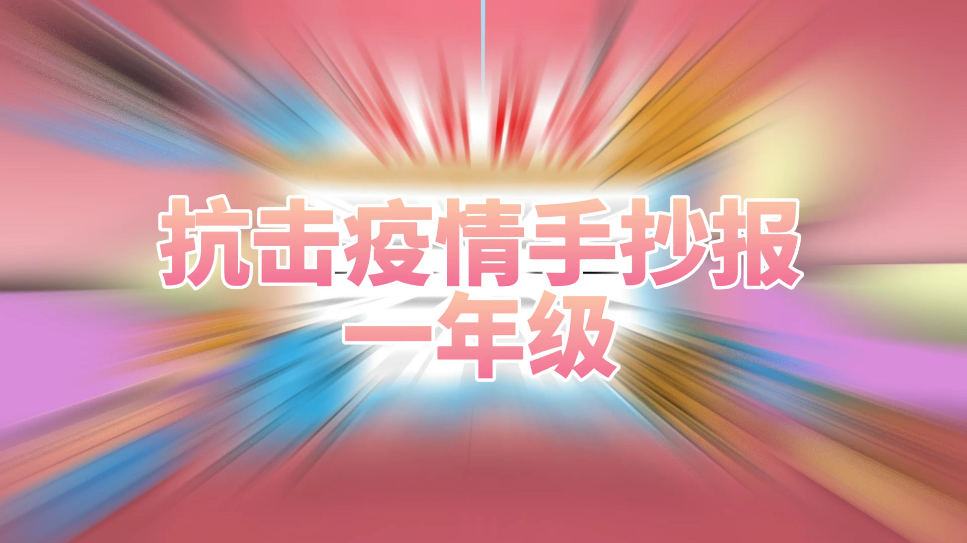 「疫情手抄报」抗击疫情手抄报一年级模板简笔画教程