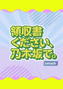 《 領収書ください、乃木坂で》传奇物品掉落提示颜色