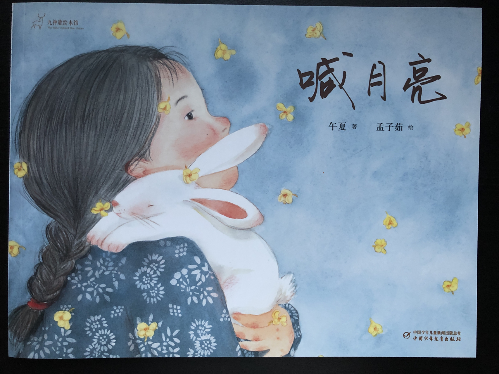 每日一绘本:《喊月亮》  午夏  著        孟子茹  绘  中国少年儿童