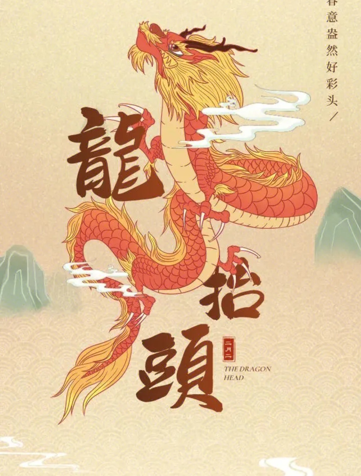 "二月二,龙抬头"是啥意思?这天注意什么才吉祥?