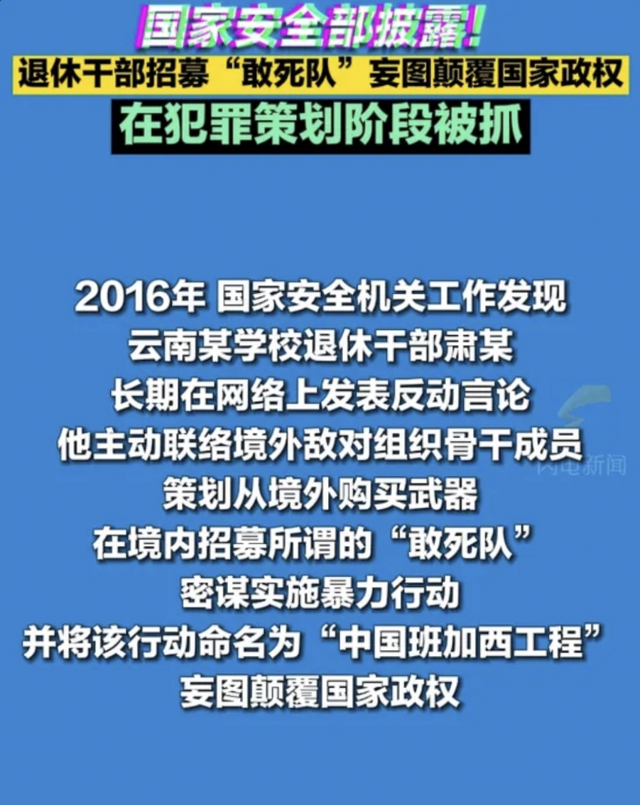 云南一退休干部策划招募"敢死队",妄图颠覆国家政权