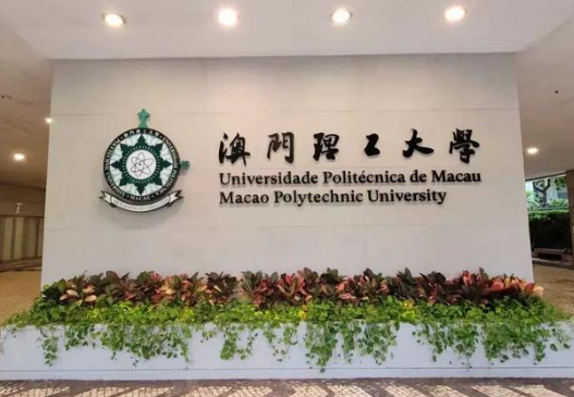 澳门理工大学本硕博招生简章