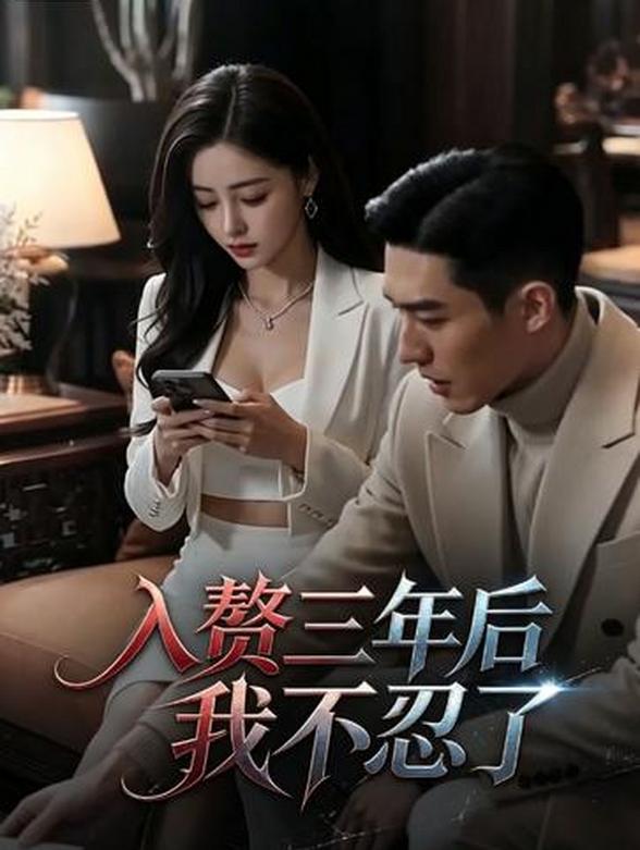 入赘三年后我不忍了