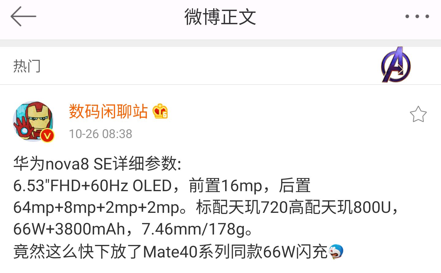 華為nova8 se參數曝光:支持mate40系列66w快充