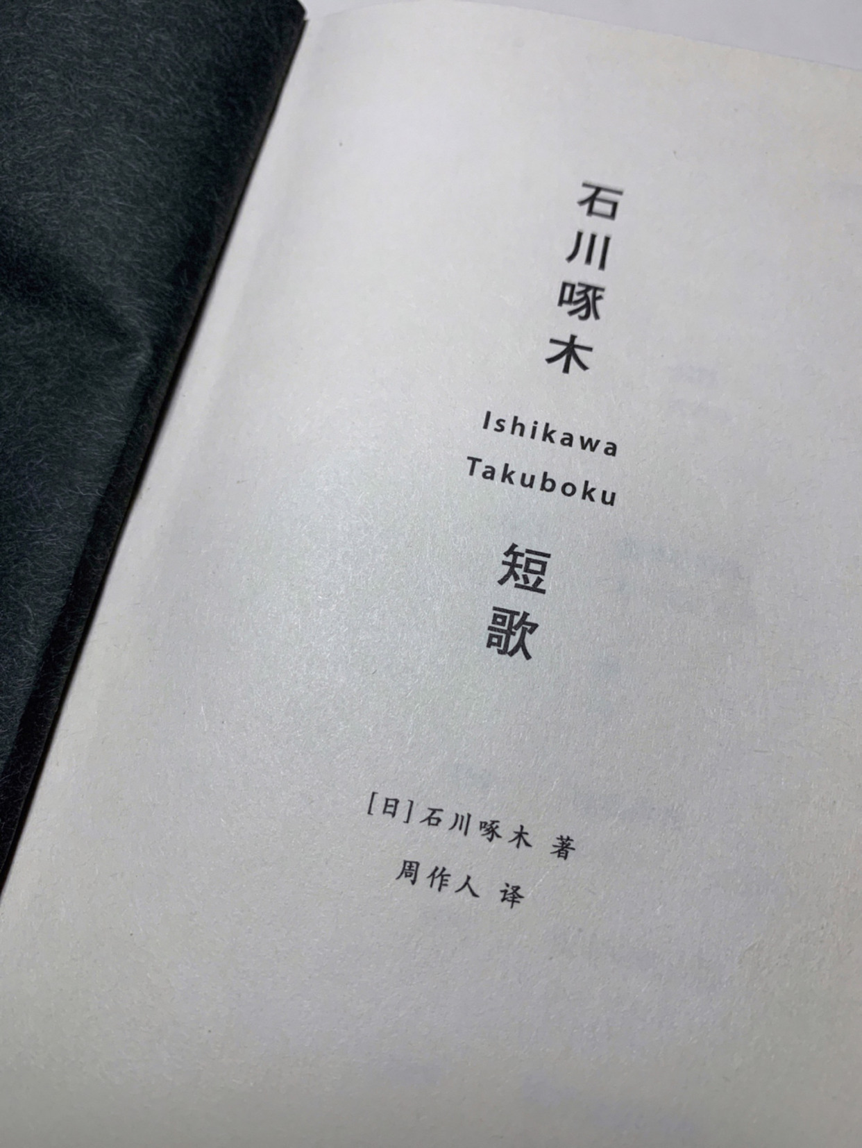 石川啄木诗歌集(一)