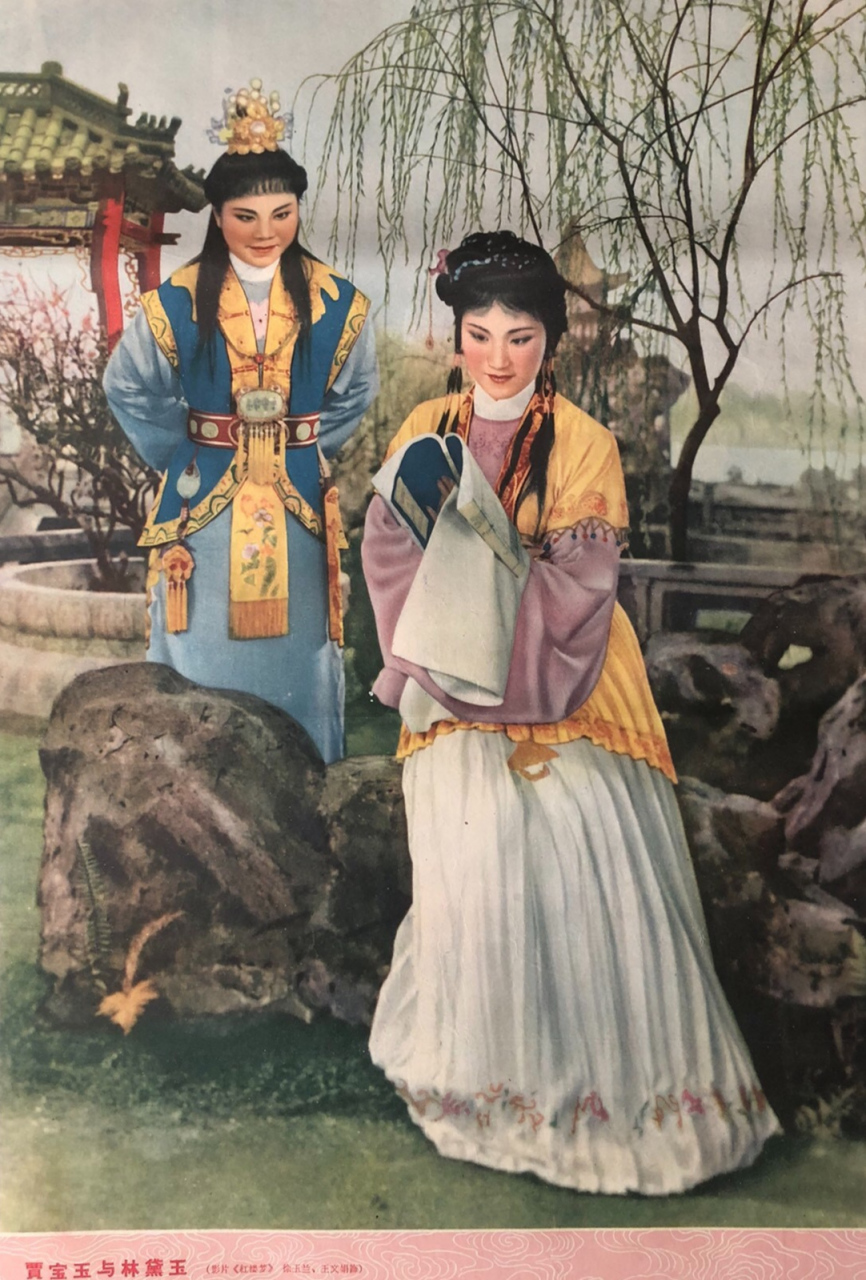 1963年～一版一印《贾宝玉和林黛玉》剧照.