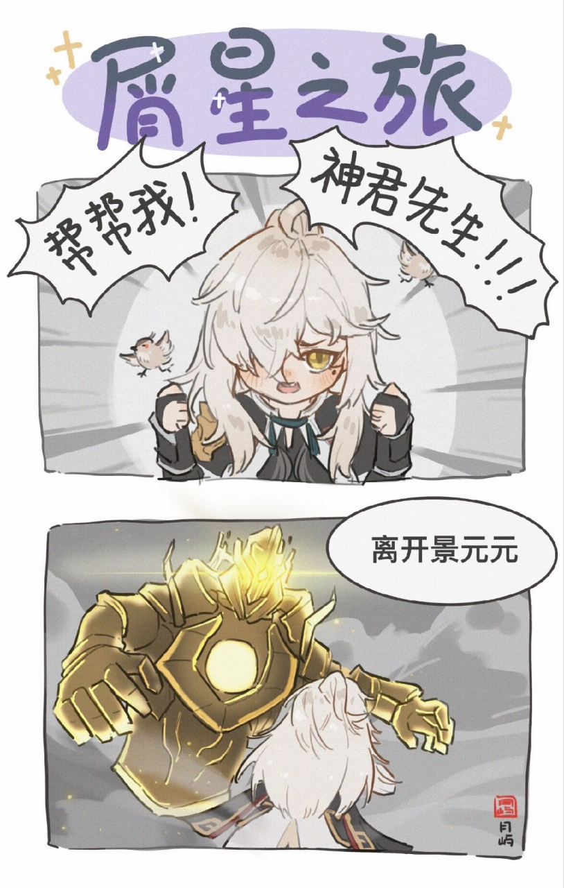 帮帮我,神君先生[吃鲸][吃鲸][吃鲸]#二次元# #崩坏星穹铁道