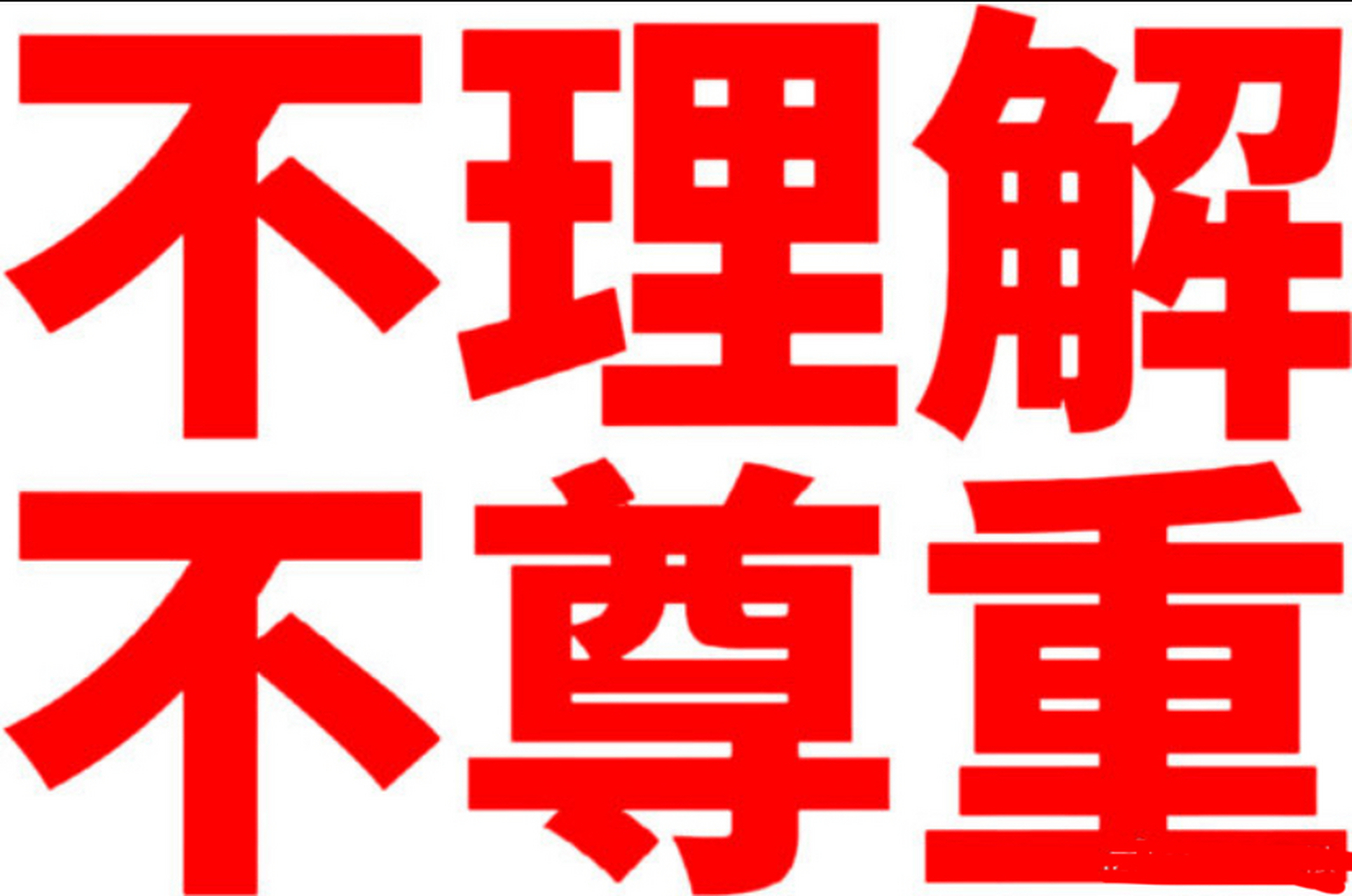 披荆斩棘四公 每一个节目都看的一脸问号717171《第一次做人》