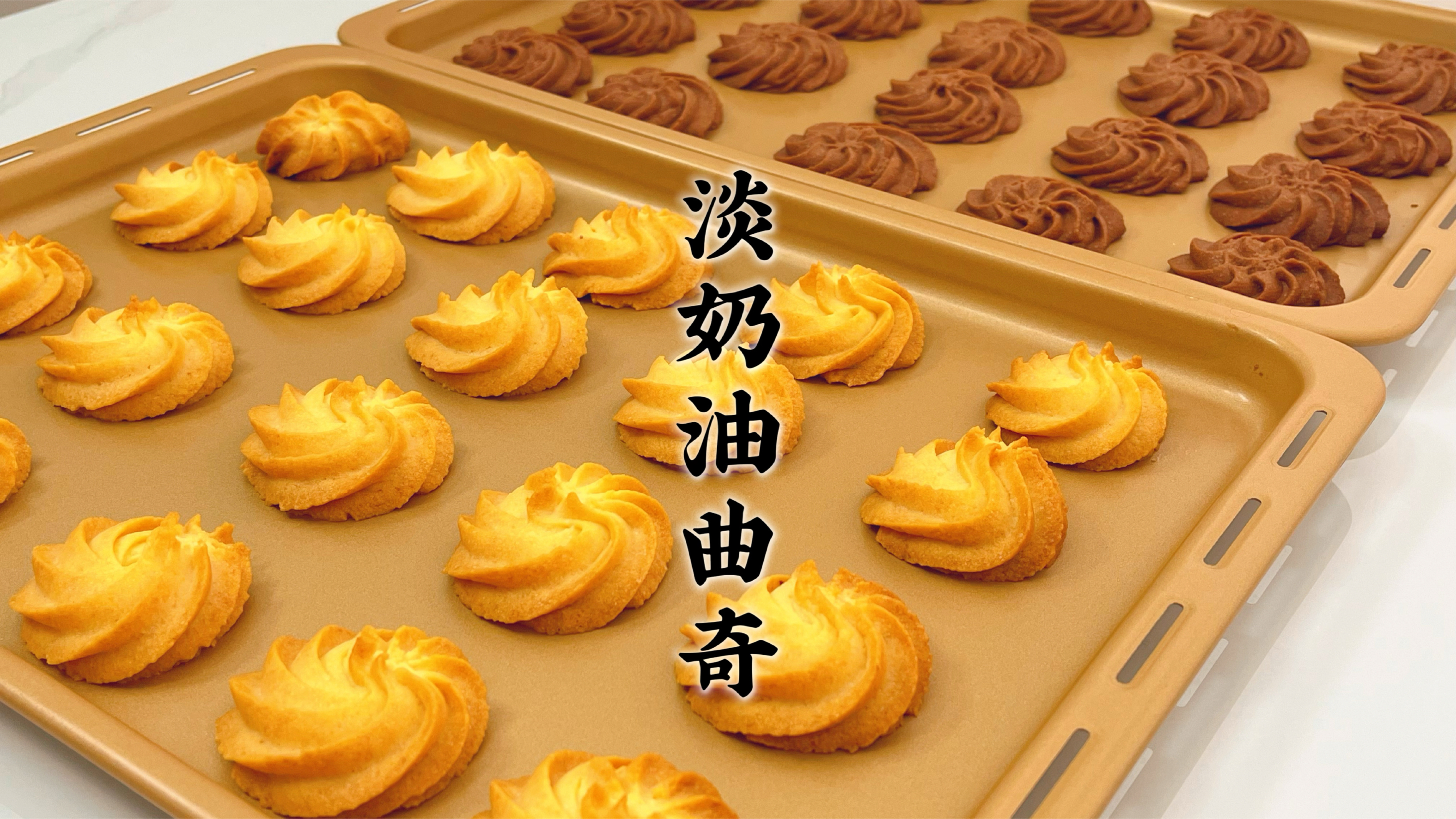 剩下的淡奶油做成淡奶油曲奇，超好挤超好吃的，入口酥脆奶香十足