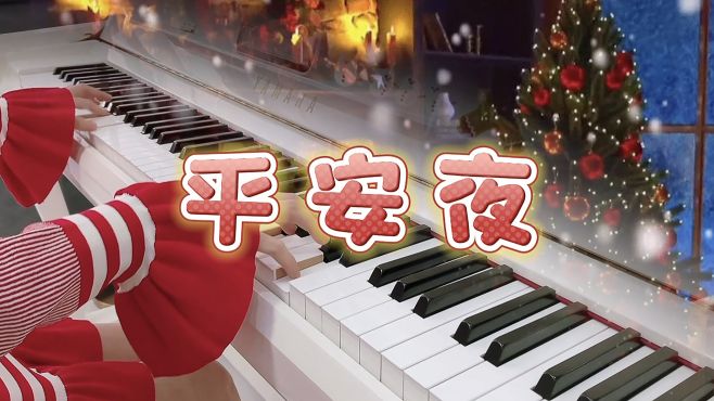 [图]唯美钢琴《Silent Night》｜治愈力满分的圣诞曲，愿你我平安快乐