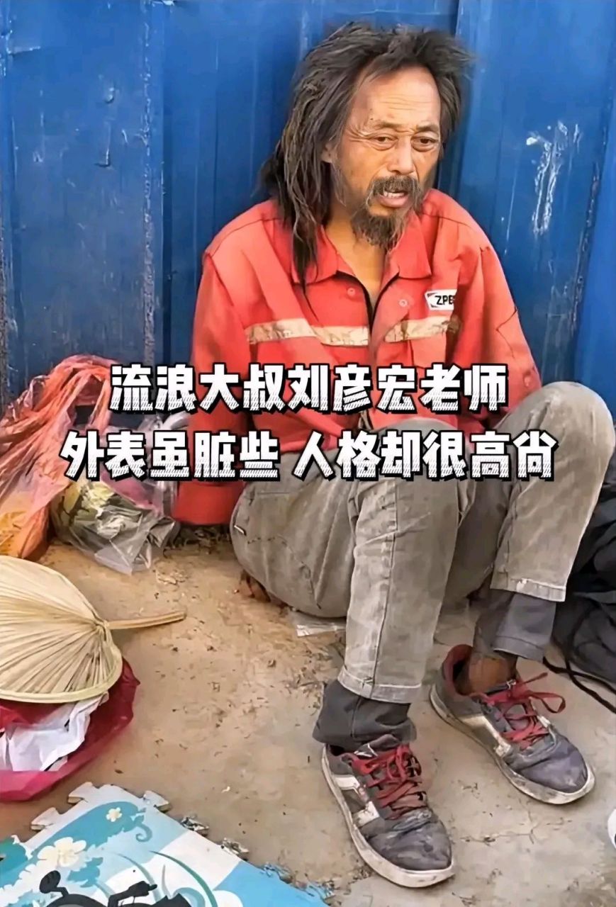 刘彦宏是一位有双硕士学位的高学历人才,流浪在社会上,从不靠别人