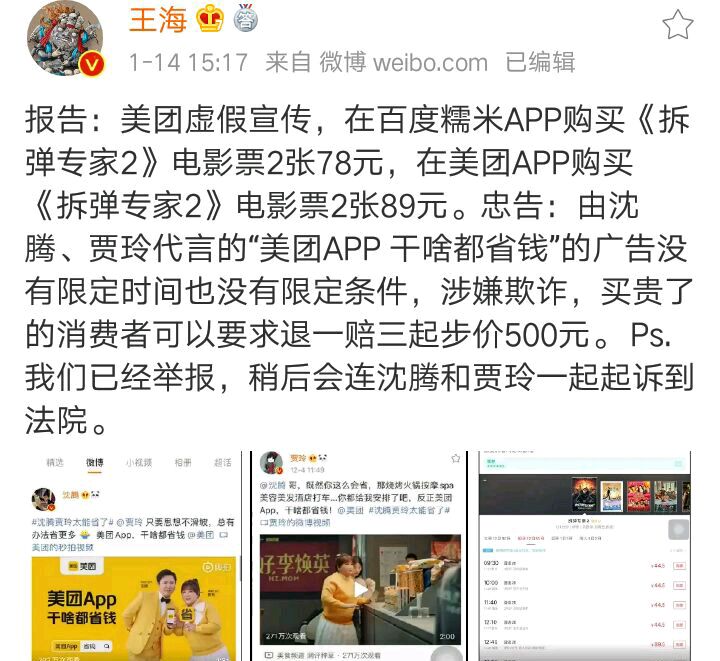 王海打假再出新動作,指責美團涉嫌欺詐,連同沈騰賈玲一起起訴