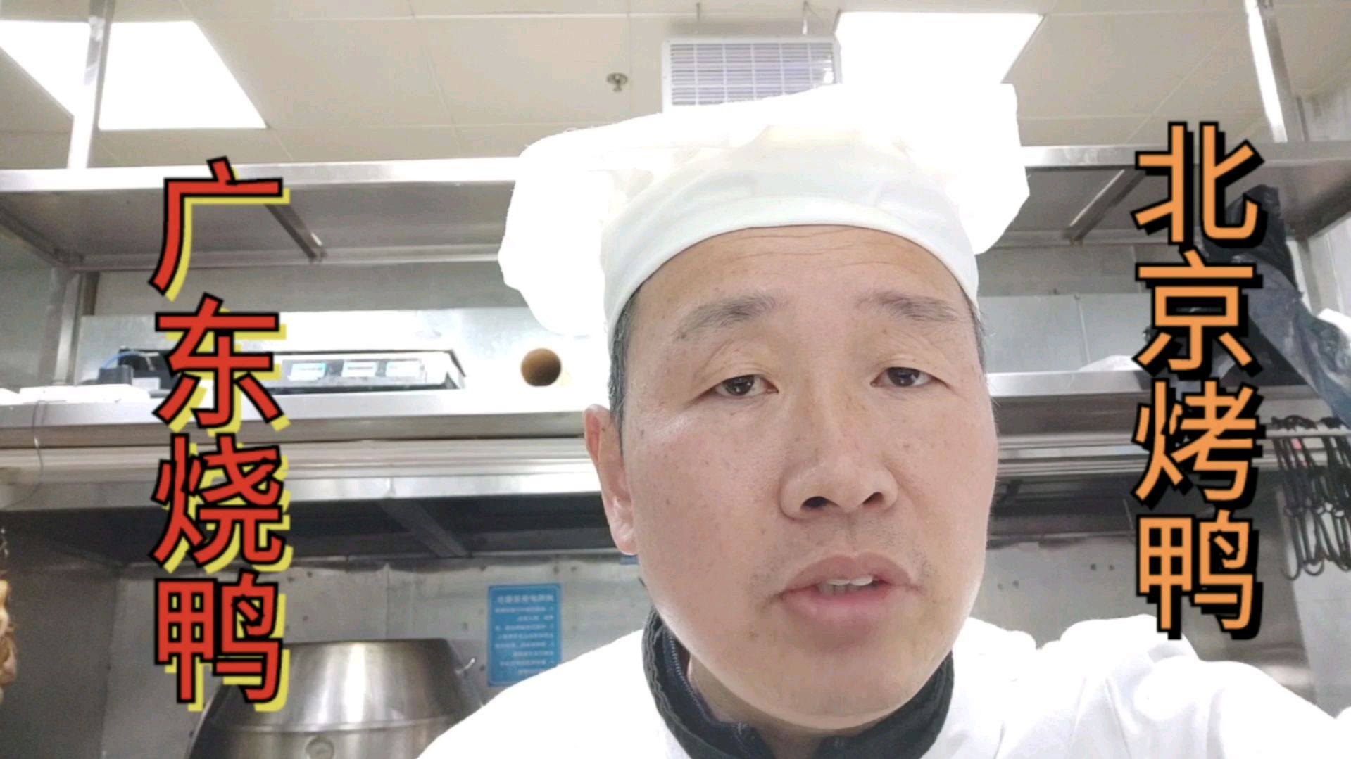 广东烧鸭对北京烤鸭:做法吃法都不一样,老熊都做过,你会选哪个