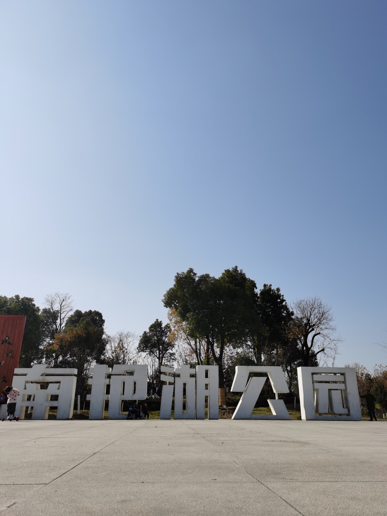 南艳湖五颜六色的秋