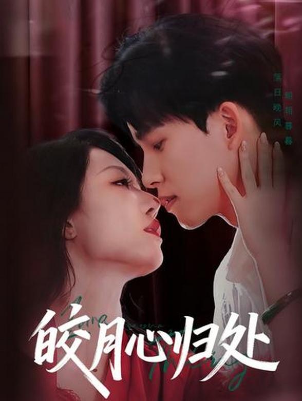 皎月心归处