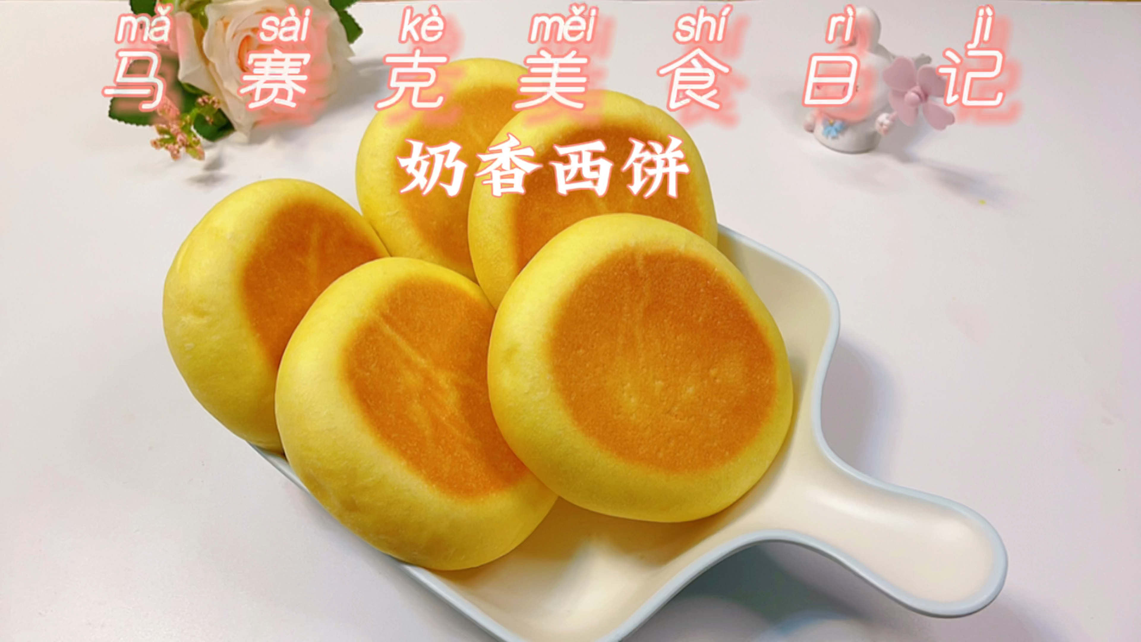 超级松软蛋奶小西饼～无需手套膜制作简单～和面包一样好吃
