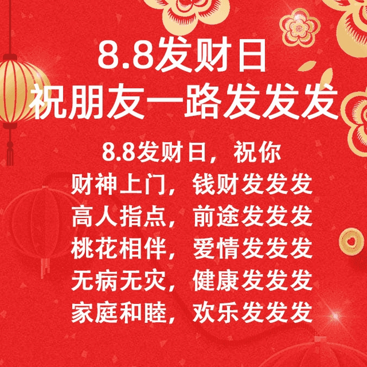 今天是八月八日,一年一次的发财月发财日.