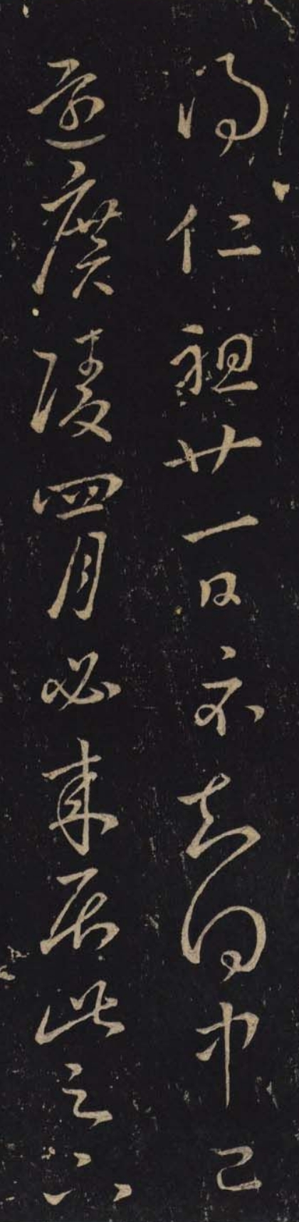 东晋,王彬《仁祖帖》