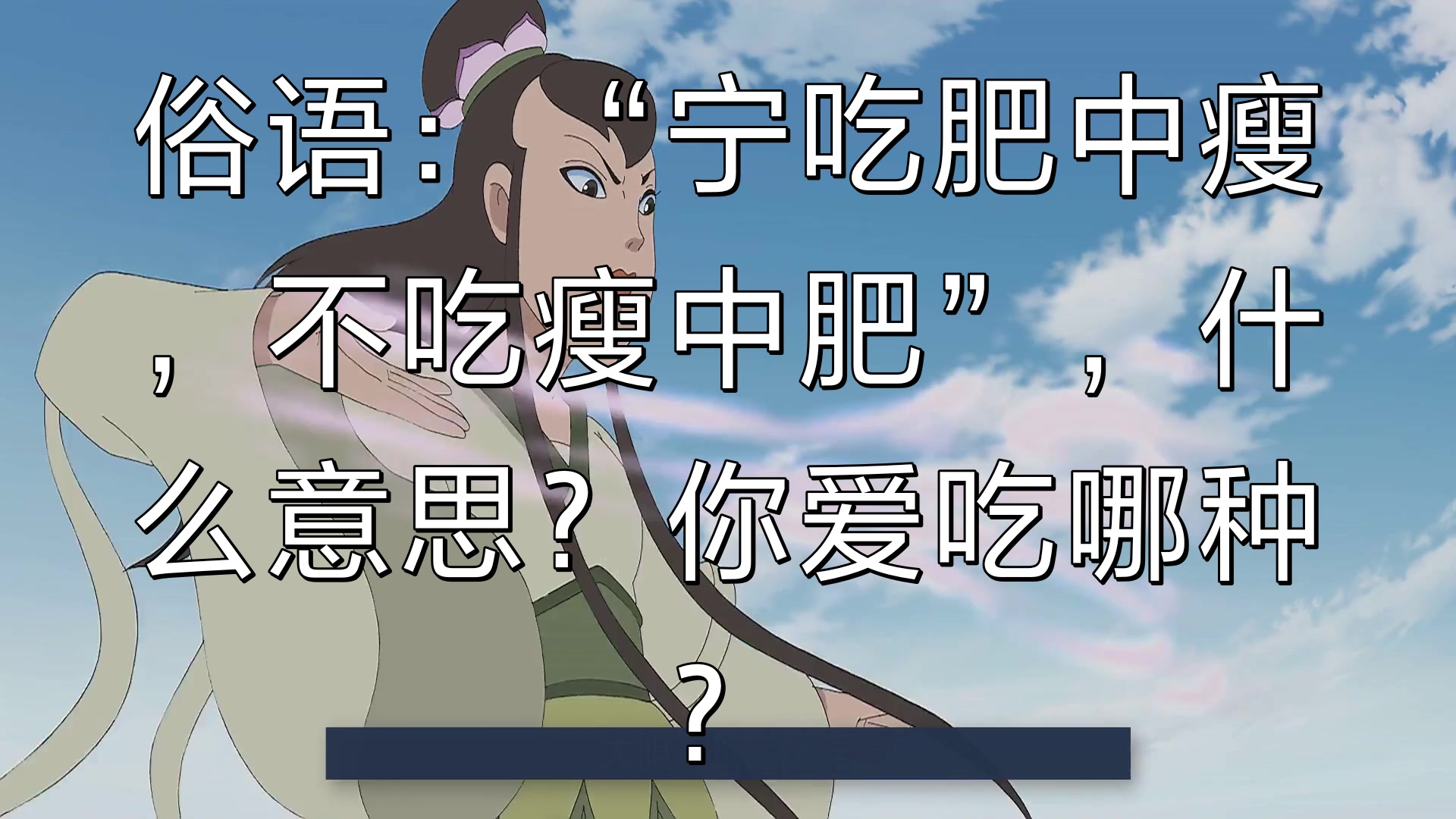 俗语:“宁吃肥中瘦,不吃瘦中肥”,什么意思?你爱吃哪种?