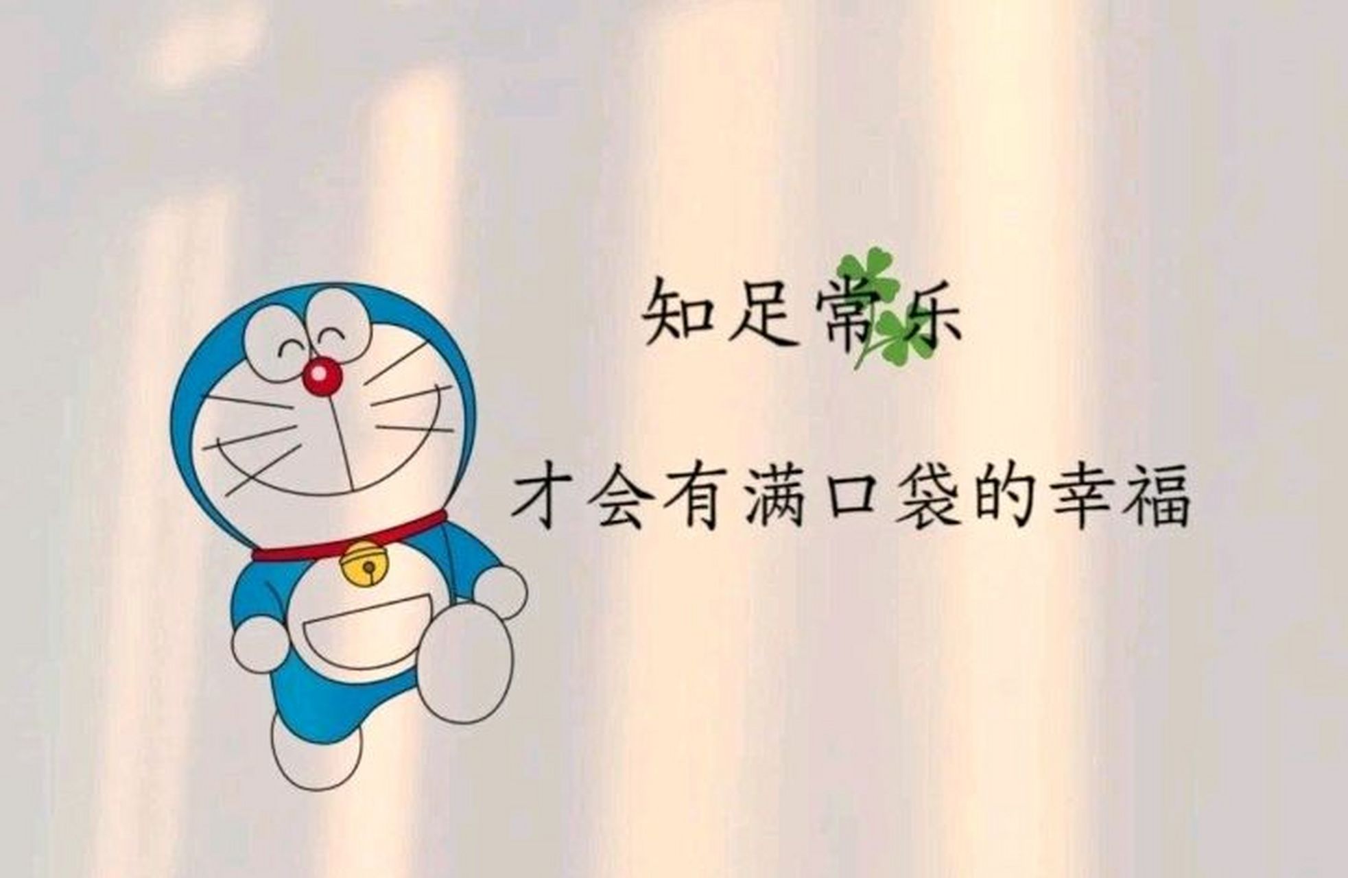 人要学会知足,                             