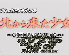 《 朝鲜来的少女-脱北者在韩国生活的10个月》凤凰传奇火了连老外都会唱