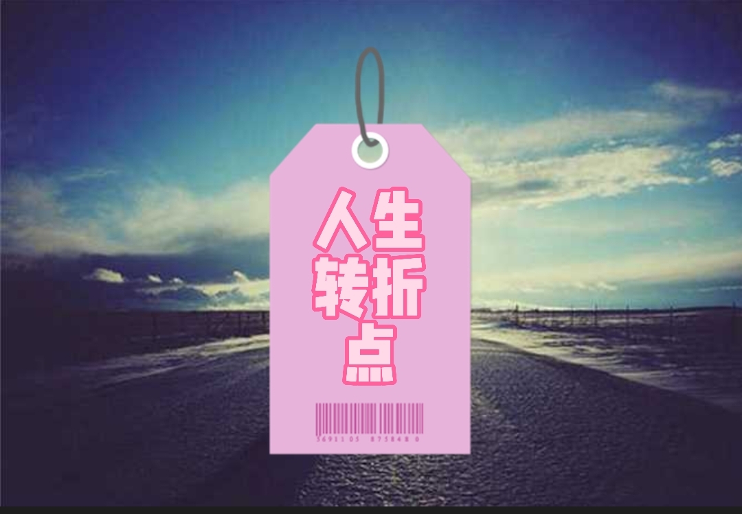 人生道路和命运的几个转折点,请把握好!