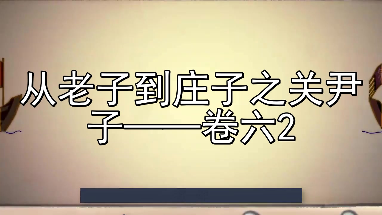 [图]从老子到庄子之关尹子——卷六2