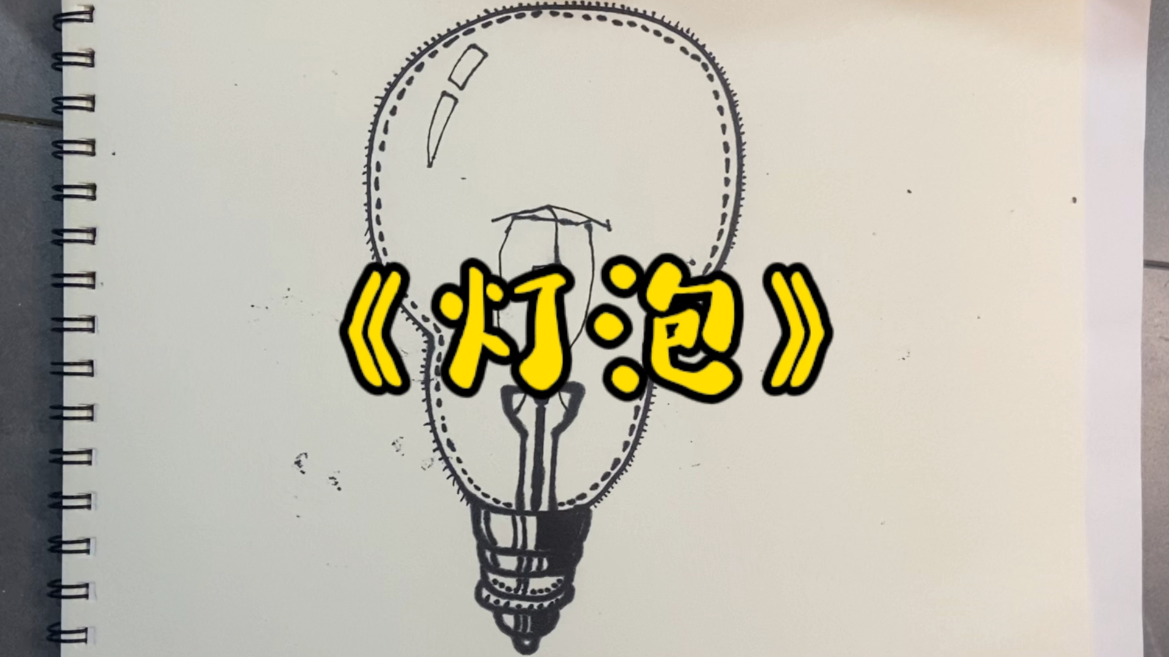 《灯泡》创意线描画