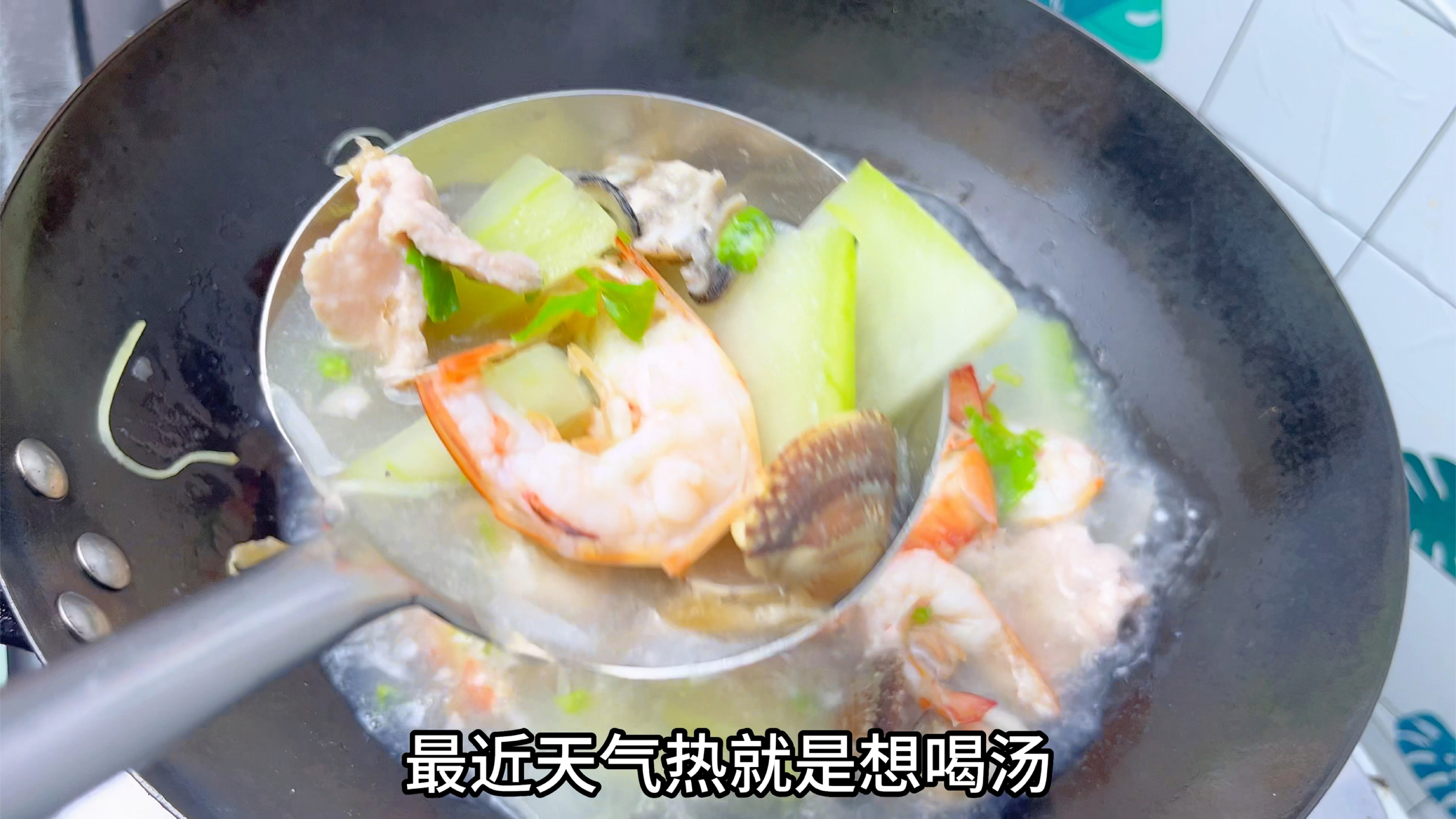 天气热就爱喝汤,分享一道广式生滚海鲜冬瓜汤,鲜甜又营养
