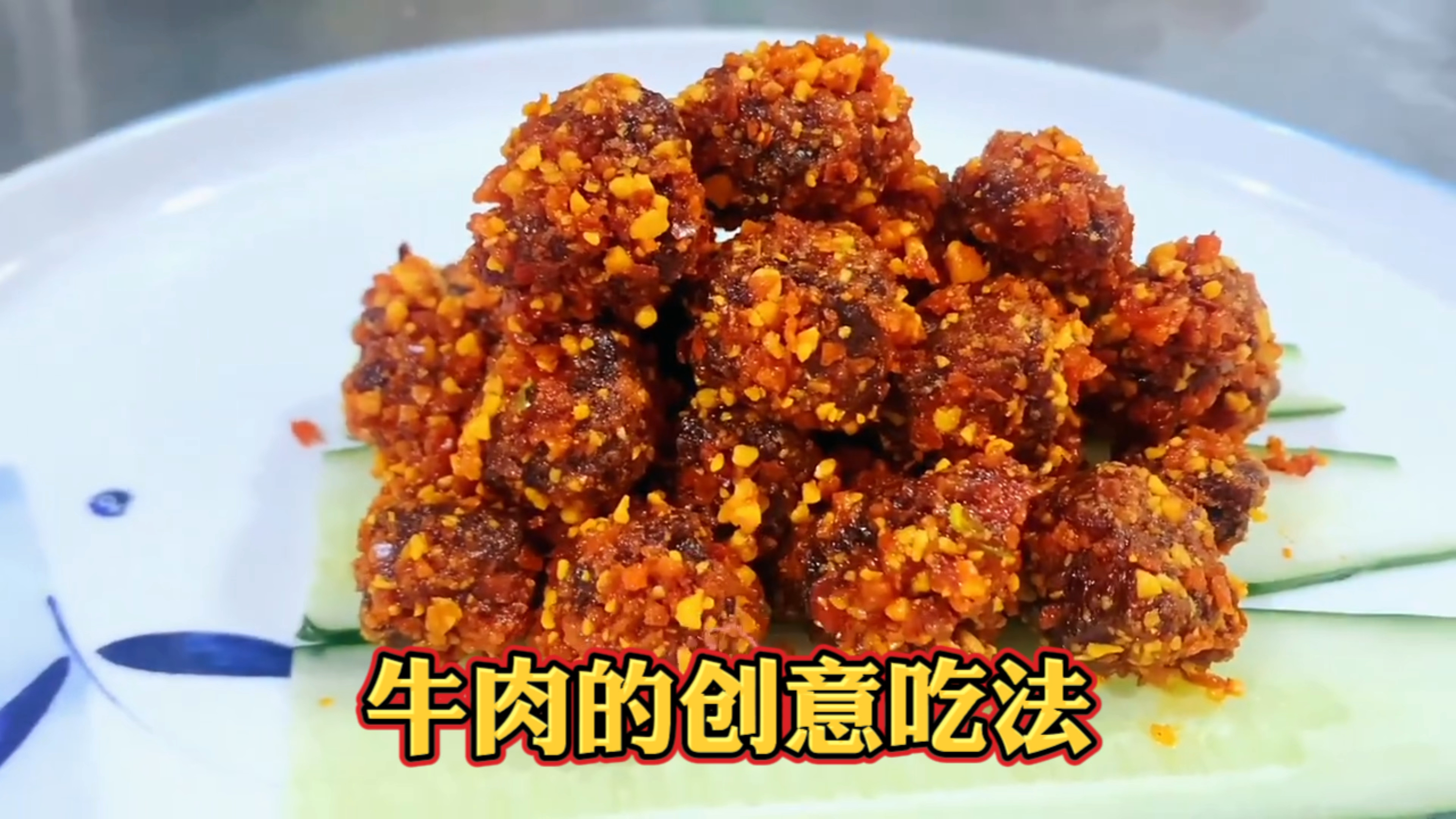 牛肉的创意吃法,既有牛肉的肉香嫩爽,也有香脆椒的脆辣,口感足