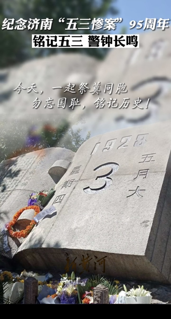 济南惨案,又称五三惨案,是指1928年5月3日,日本侵略者在山东省济南