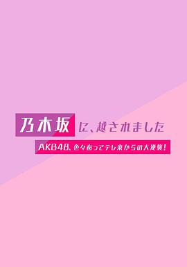 《 被乃木坂、超越了 ~AKB48、风雨之后从tv东开始的大逆袭~》996欢娱美杜莎传奇礼包码