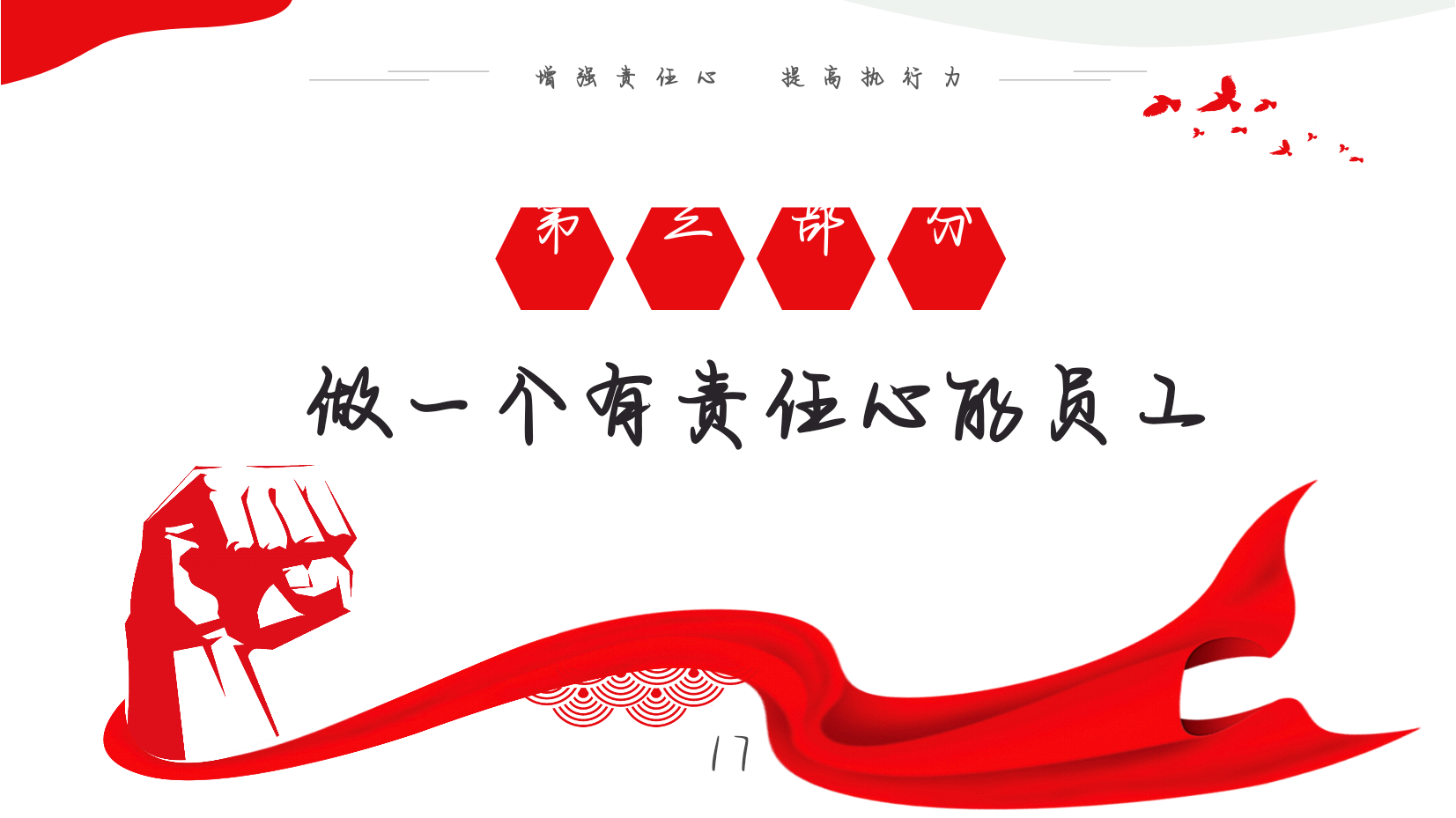 这才是"责任心与执行力"培训,你那就是出洋相!